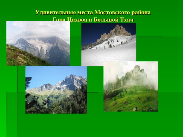 Удивительные места Мостовского района  Гора Цахвоа и Большой Тхач   