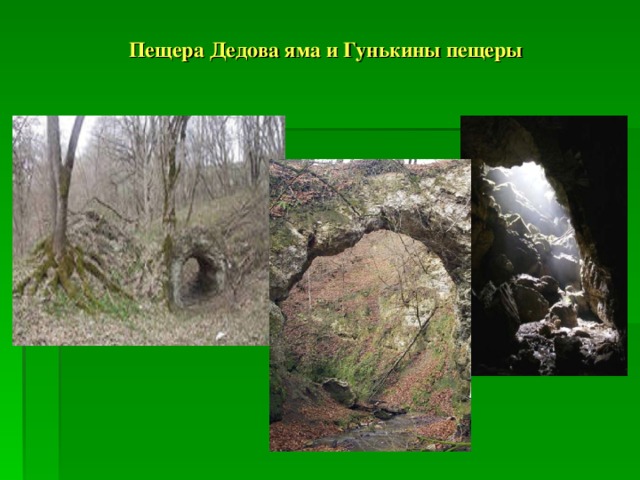 Пещера Дедова яма и Гунькины пещеры 