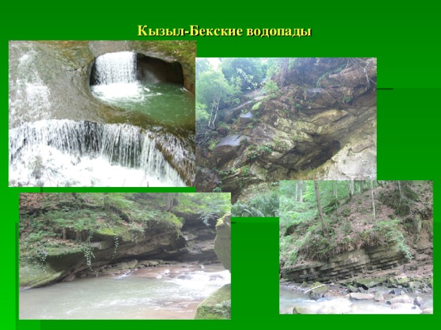 Кызыл-Бекские водопады 