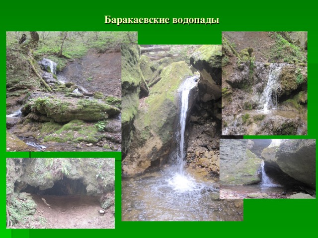 Баракаевские водопады 