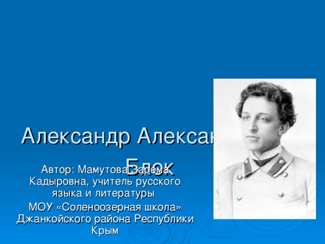 Имя писателя блок. Александрович Александрович блок.