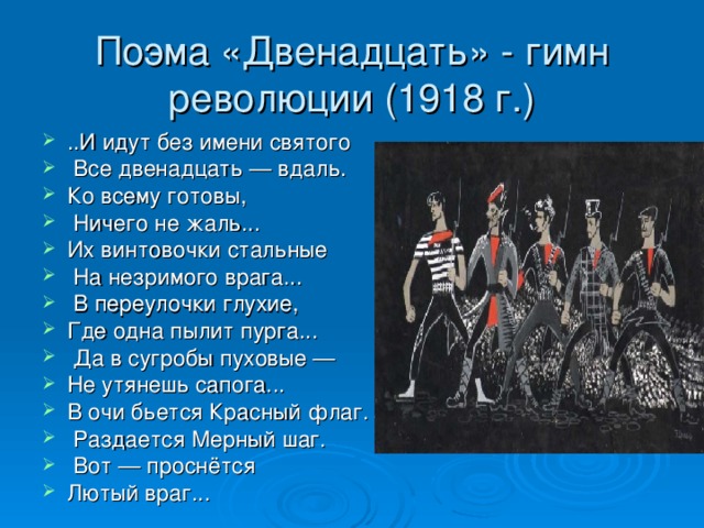 Поэма представляет собой. Поэма двенадцать. Революция в поэме 12. Поэма двенадцать гимн революции. Поэма двенадцать 1918.