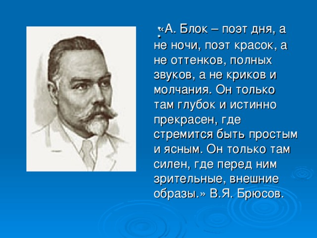 Образы поэта блока. Ночи и дни Брюсов. Брюс блок. Брюсов в рецензии на один из ранних поэтических. Кто был ночным поэтом.