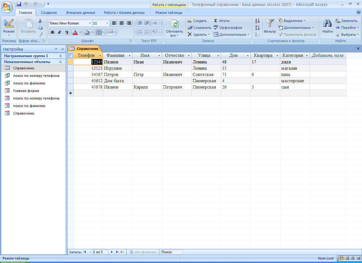 Базы данных телефонных абонентов. База данных телефонный справочник. Номер телефона в базе данных.