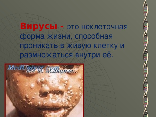 Вирусы - это неклеточная форма жизни, способная проникать в живую клетку и размножаться внутри её.  