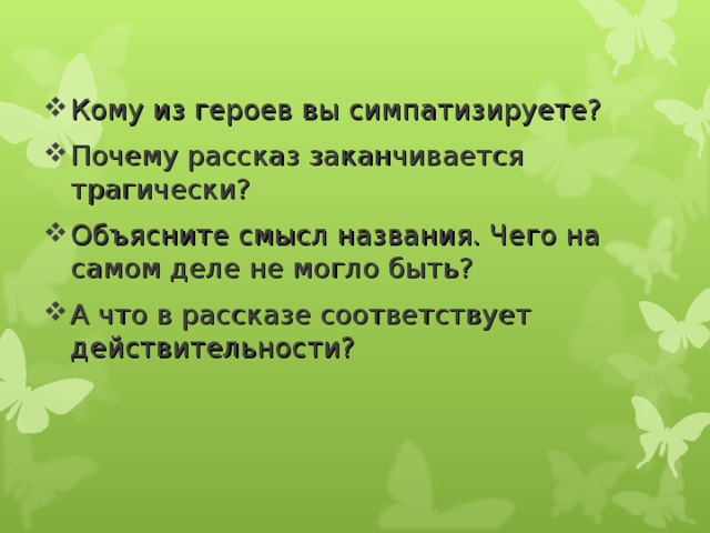 Кому из героев рассказчик симпатизирует. Кому из героев вы симпатизируете в рассказе то чего не было. Объясните смысл названия. Чего на самом деле не могло быть?. То чего не было смысл названия. Почему рассказ называется то чего не было.