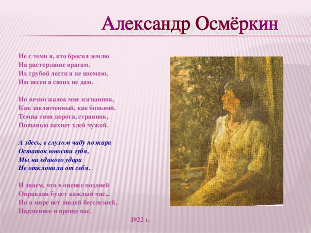 Не с теми я кто бросил землю. Не с теми я кто бросил землю на растерзание врагам. Стих Ахматовой не с теми я. Не с теми я кто бросил землю Ахматова. Стих не с теми я.