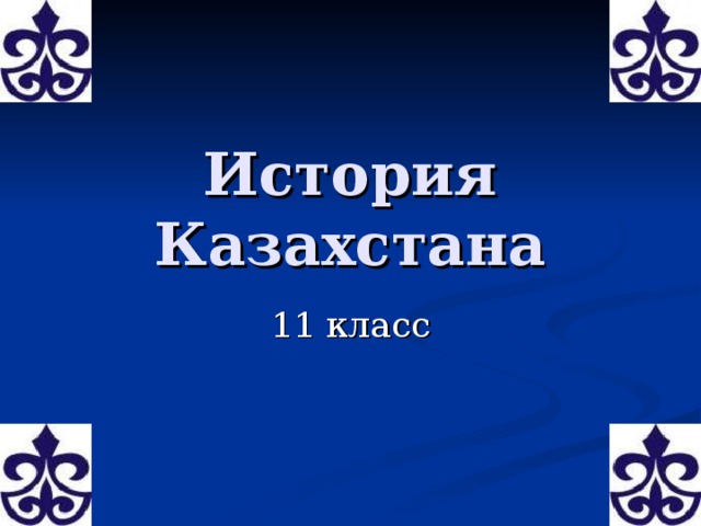 История казахстана 5. История Казахстана 11 класс. Баланецкий история Казахстана. Учебник казахского 11 класс.