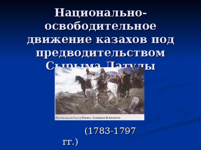 Национальное освободительное движение в казахстане