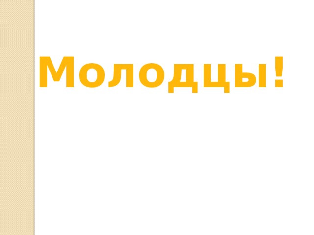 Молодцы! 