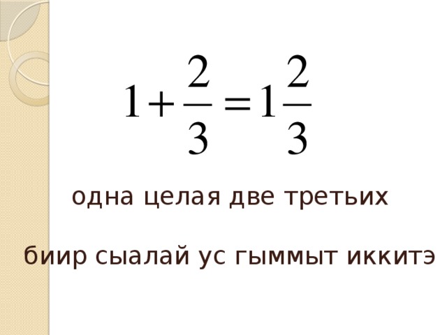 Две третьих от 14. Одна целая одна третья. Одна целая две третьих. Одна две третьих это сколько. Одна целая.