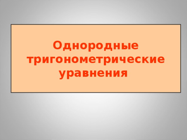 Однородные  тригонометрические уравнения   