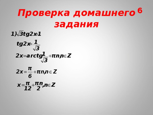 6 Проверка домашнего задания 