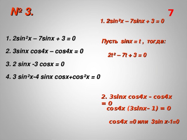 Sin 3x 9. Sin x cos x решение. Решить уравнение: 2sin^2x + cos^2x - 2 = 0. Sin2x+sin2x. Cos2x.