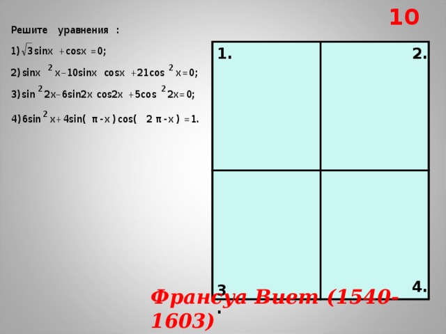 10 2. 1. х= arctg 7+ πn х= arctg 3+ π n  х = - π /6 +πn х= arctg (1/5)+ π n   х=- π/4 +π n  х= 1/2  arctg 5+π/2 n   х=π/8+π/2 n 4. 3. Франсуа Виет (1540-1603) 