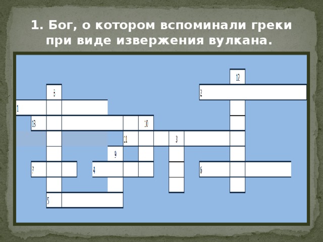 Сканворды бог любви. Кроссворд боги древней Греции. Кроссворд по богам древней Греции. Кроссворд боги древней Греции 5 класс. Боги древней Греции кроссворд с ответами.