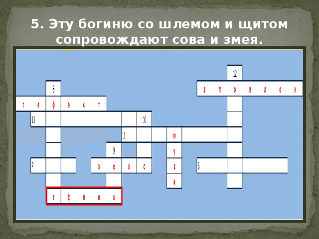 Кроссворд боги. Кроссворд боги древней Греции 5 класс. Кроссворд боги древней Греции 5 класс с ответами. Кроссворд боги Мифологические.