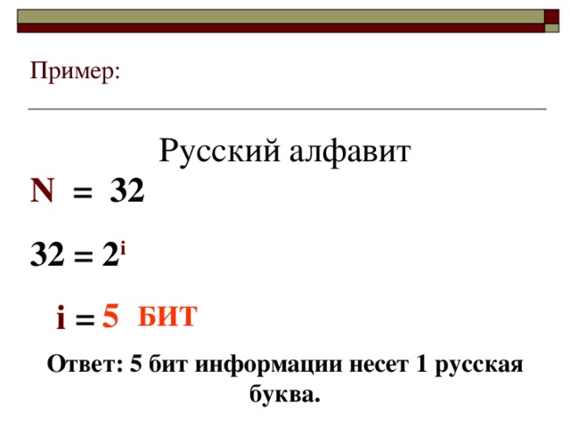 Презентация по информатике "Алфавитный подход к определению количества информаци