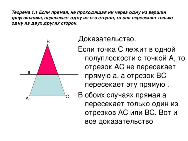 Прямая проведенная от вершины треугольника. Теорема о пересечении сторон треугольника прямой доказательство. Теорема о пересечении сторон треугольника. Теорема Паша. Теорема о прямой пересекающей сторону треугольника.