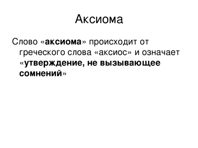 Аксиома что это простыми словами