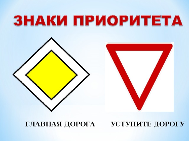 Знак главная дорога картинка для детей