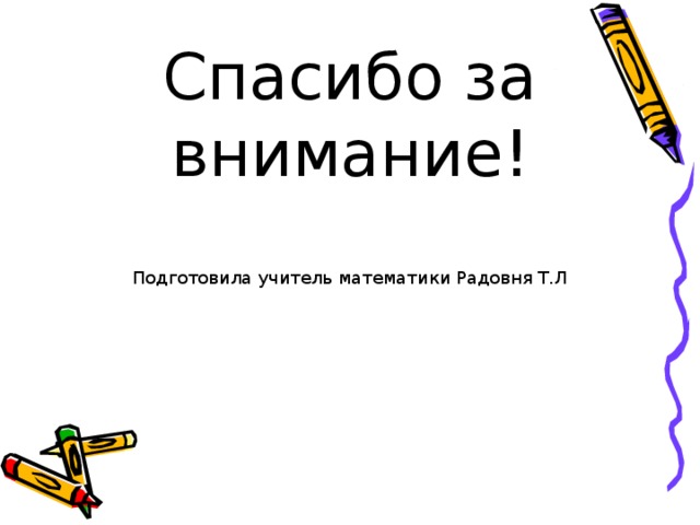 Спасибо за внимание!   Подготовила учитель математики Радовня Т.Л   