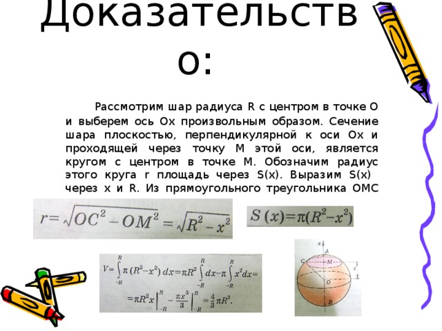 Презентация по математике "Объем шара и площадь сферы"