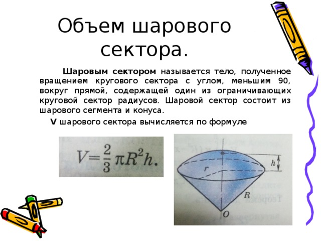 Объем кругового сектора