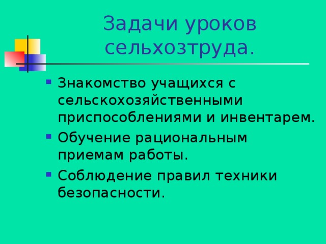 Задачи уроков сельхозтруда. Знакомство учащихся с сельскохозяйственными приспособлениями и инвентарем. Обучение рациональным приемам работы. Соблюдение правил техники безопасности. 