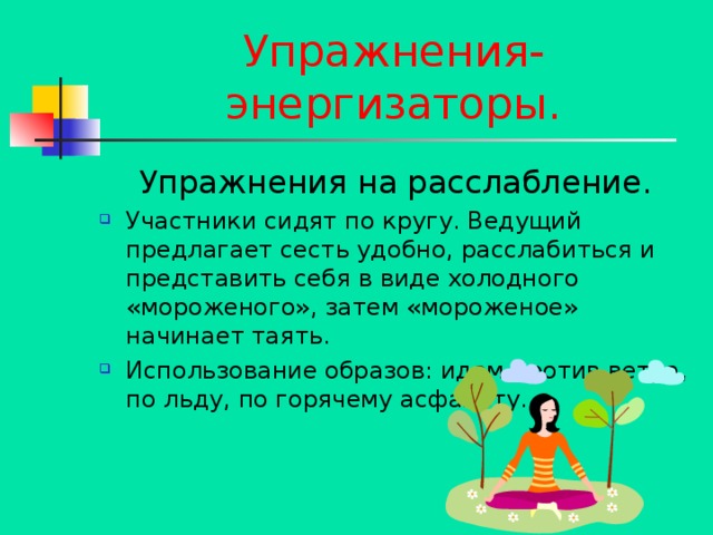 Использование образов. Упражнения энергизаторы. Упражнения энергизаторы для младших школьников. Игры энергизаторы. Игры энергизаторы для дошкольников.