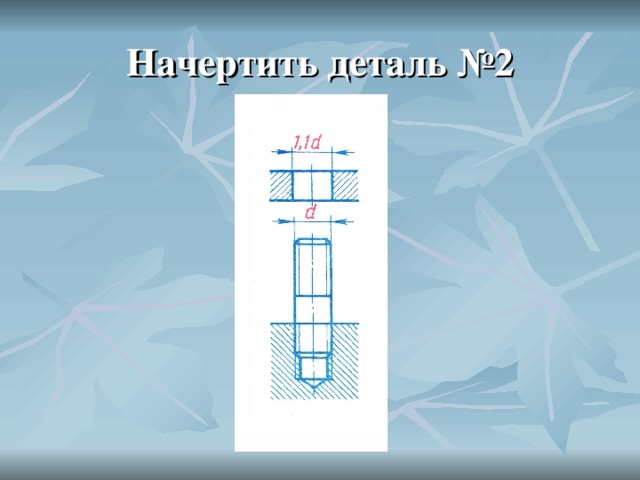 Как начертить шайбу на компьютер