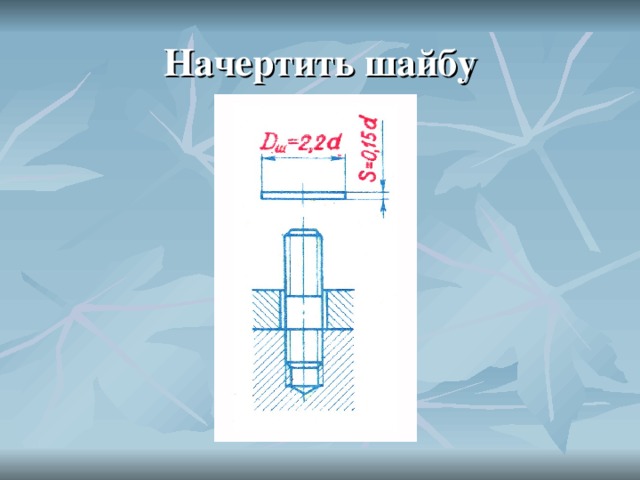 Как начертить шайбу на компьютер