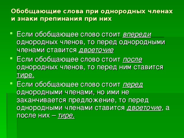 5 класс обобщающие слова при однородных и знаки препинания при них 5 класс презентация