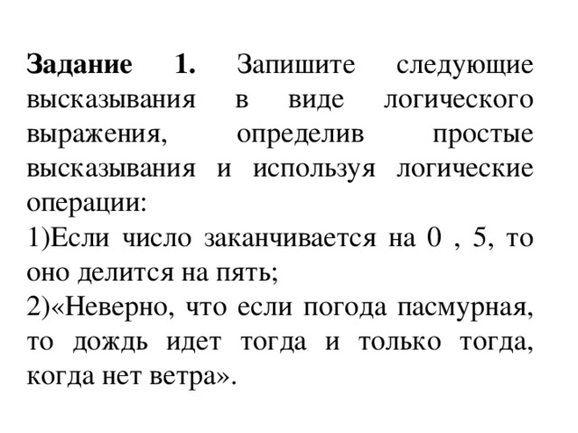 Запишите следующие высказывания. Запишите следующие высказывания в виде логических выражений. Записать высказывание в виде логического выражения. Запишите следующие высказывания в виде логических операции. Фраза логические задачи.