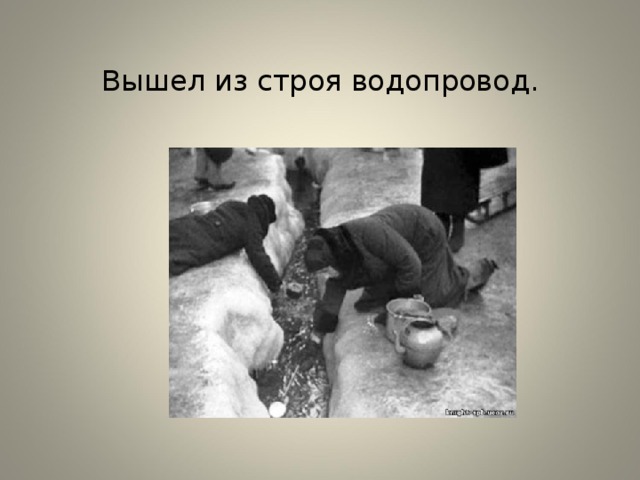  Вышел из строя водопровод.   