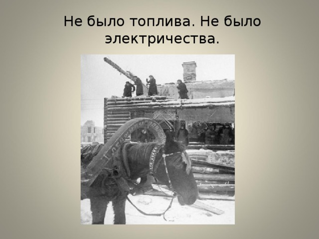 Не было топлива. Не было электричества. 