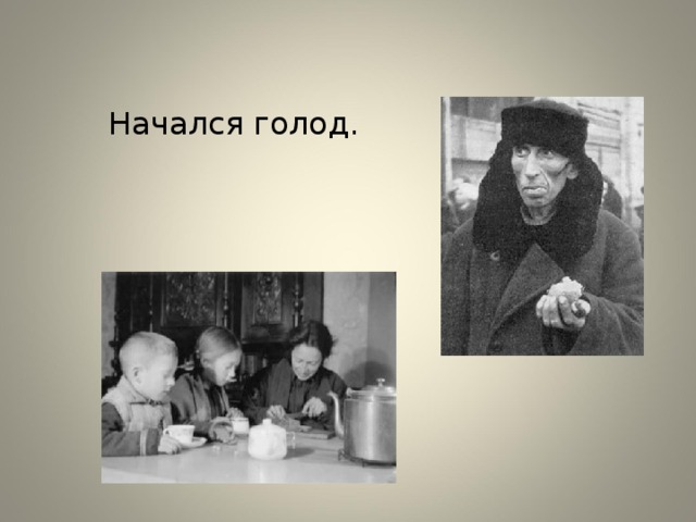 Начался голод. 