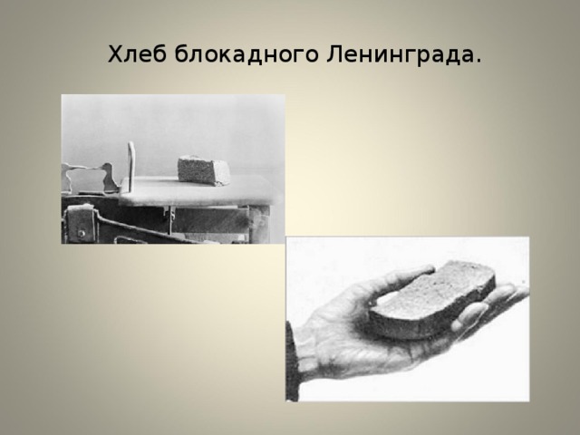  Хлеб блокадного Ленинграда.   