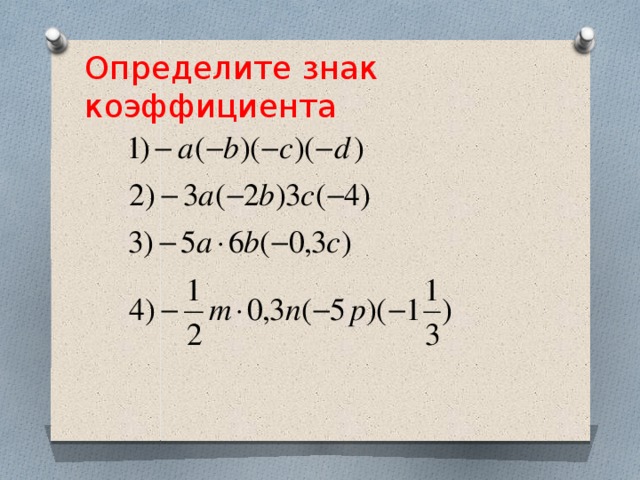 Определите знаки значений функций sin 290 cos 107 tg 250