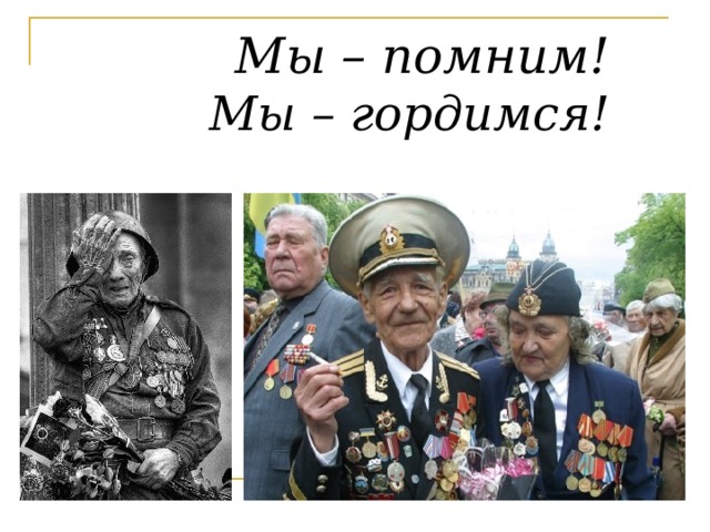  Мы – помним!   Мы – гордимся! 