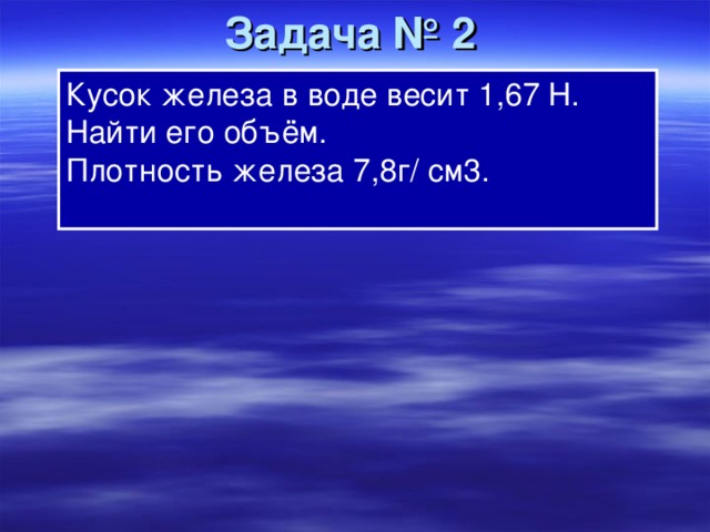 Масса куска железа. Кусок железа в воде весит 1,67н. Объем куска железа. Вес куска железа в воде 1.67. Вес куска железа в воде 1.67 н.