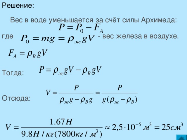 Решение: Вес в воде уменьшается за счёт силы Архимеда: где  - вес железа в воздухе.  Тогда: Отсюда:  