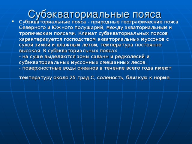 Географическое расположение субэкваториального пояса