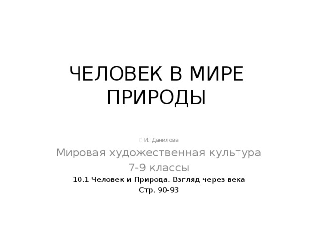 Человек в мире природы презентация по мхк 7 класс