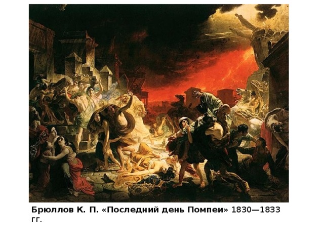 Брюллов К. П. «Последний день Помпеи» 1830—1833 гг. 