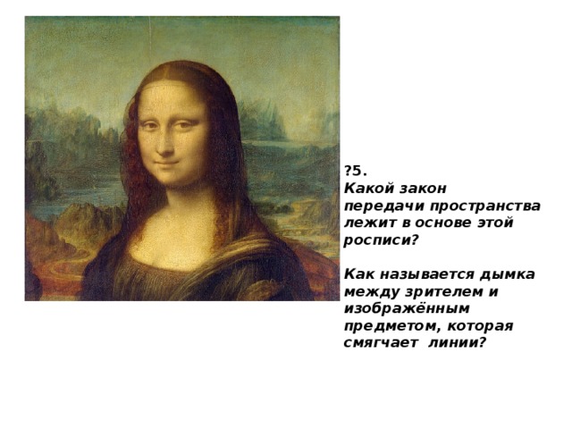 ?5. Какой закон передачи пространства лежит в основе этой росписи?  Как называется дымка между зрителем и изображённым предметом, которая смягчает линии? 