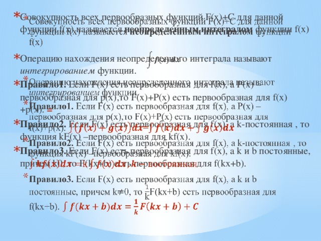 Операцию нахождения первообразной для функции называют. Формула первообразной функции неопределенный интеграл. Операцию нахождения первообразной для функции называют. Какая функция называется первообразной для функции f. Процесс отыскания первообразной.
