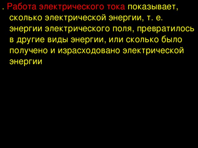 Красная граница фотоэффекта При   Т.к. ,  то минимальной частоте света соответствует максимальная длина волны. Т.к длина волны больше у красного цвета, то максимальную длину волны (минимальную частоту), при которой еще наблюдается фотоэффект, назвали красной границей фотоэффекта. 