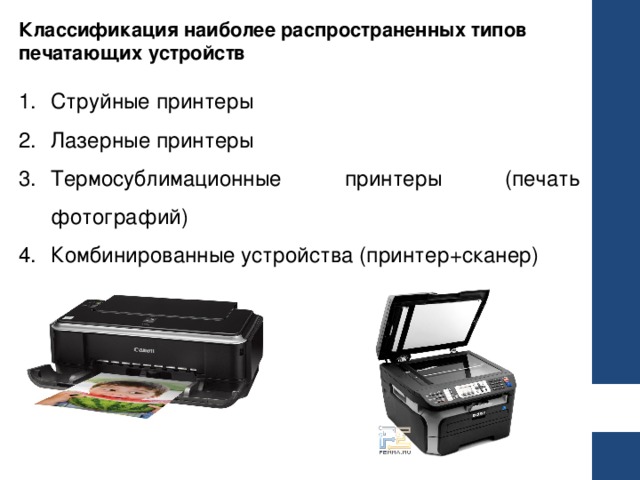 Классификация наиболее распространенных типов печатающих устройств Струйные принтеры Лазерные принтеры Термосублимационные принтеры (печать фотографий) Комбинированные устройства (принтер+сканер) 