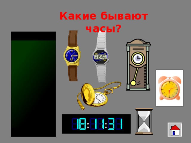 Какие бывают часы? 